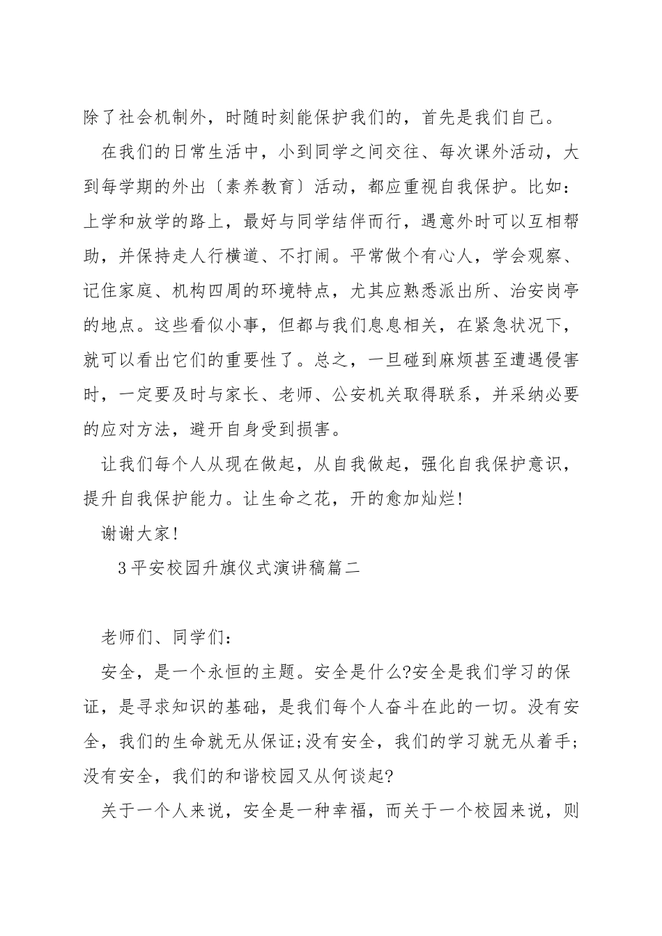 平安校园升旗仪式演讲稿_第2页