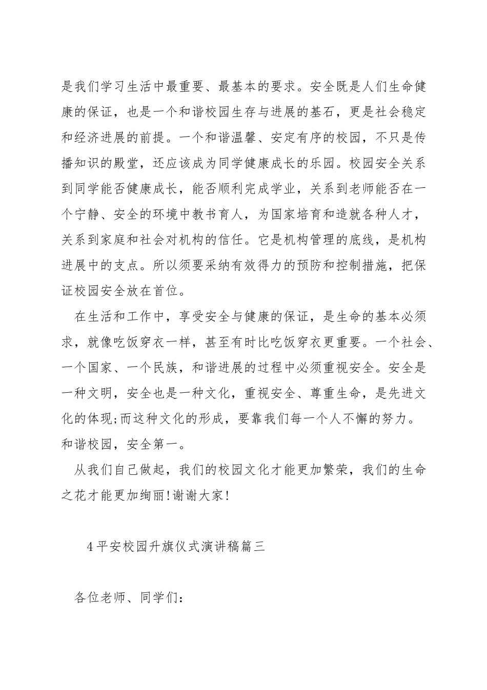 平安校园升旗仪式演讲稿_第3页