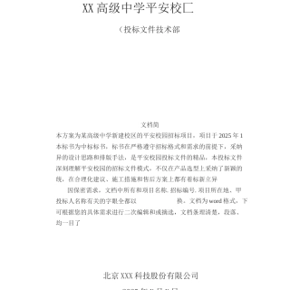 平安校园弱电设计方案
