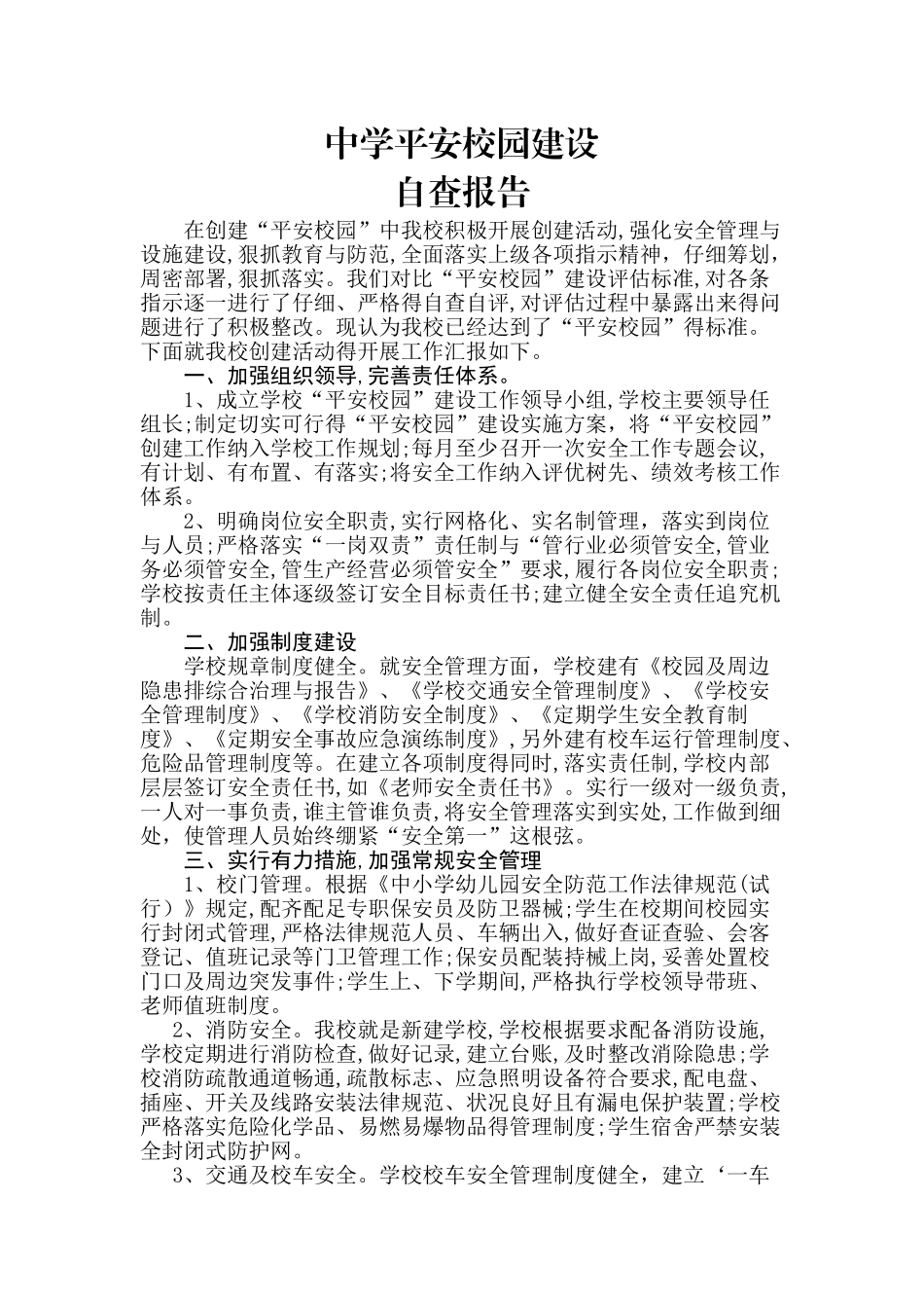 平安校园建设自查报告_第1页