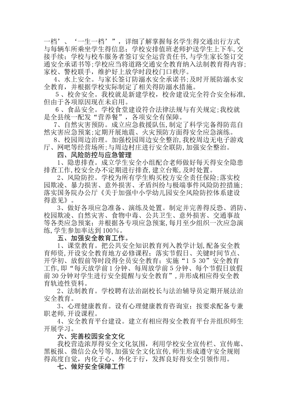 平安校园建设自查报告_第2页