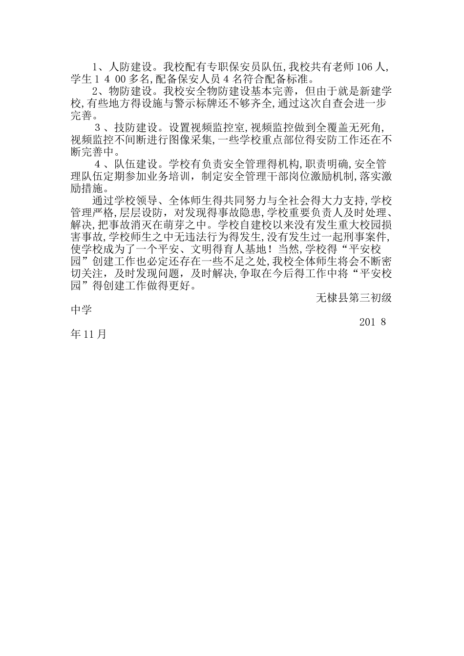 平安校园建设自查报告_第3页