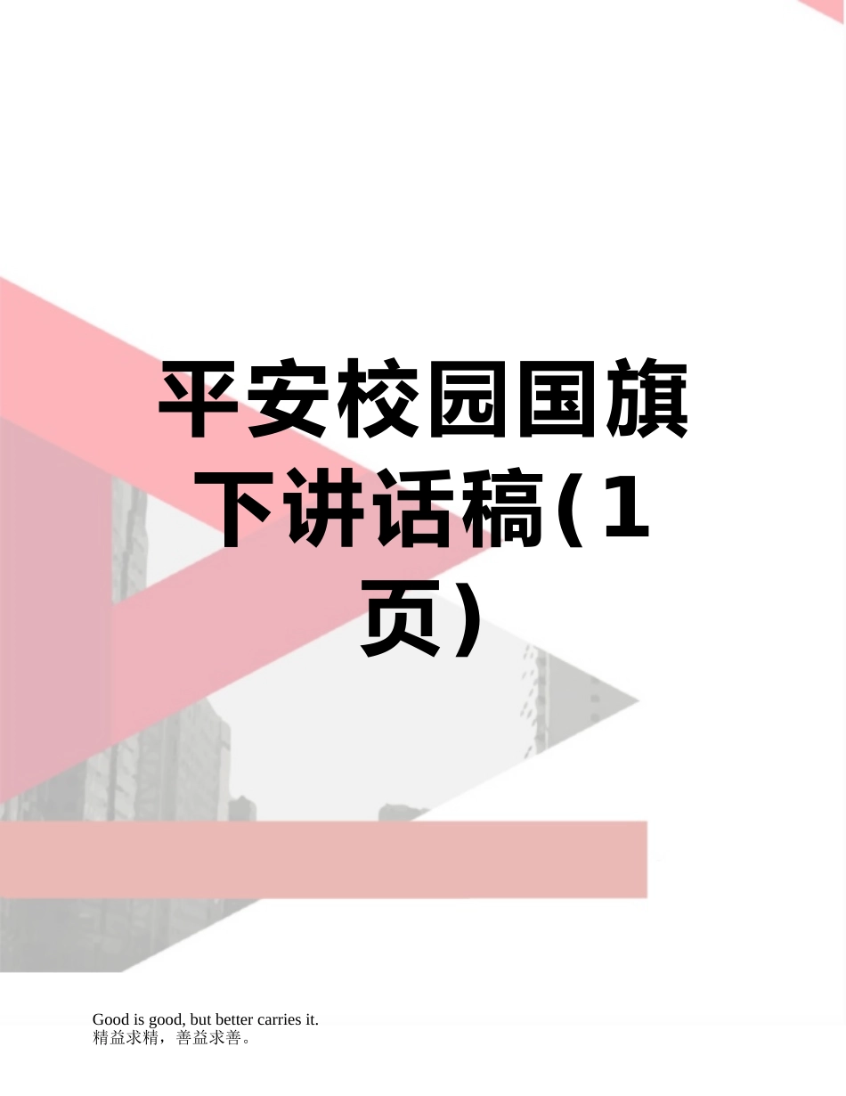 平安校园国旗下讲话稿_第1页