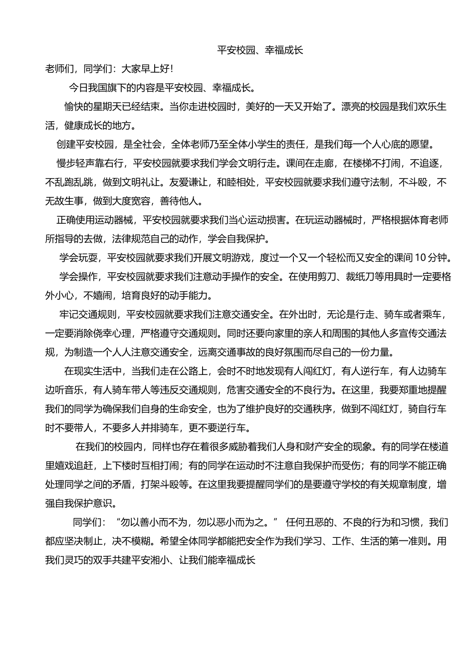 平安校园国旗下讲话稿_第2页