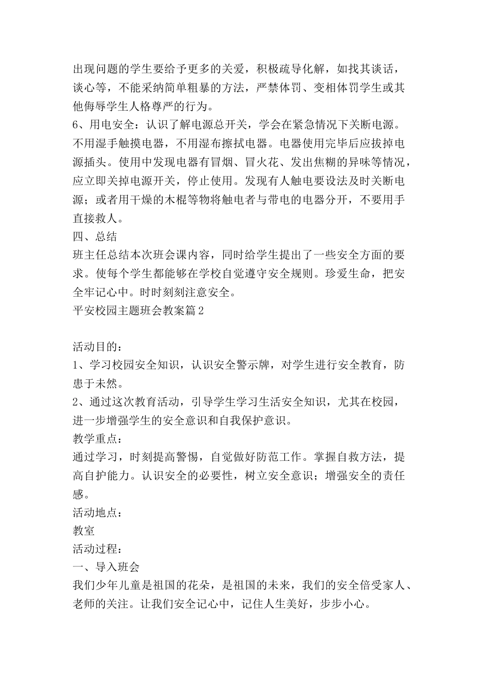 平安校园主题班会教案7篇_第2页