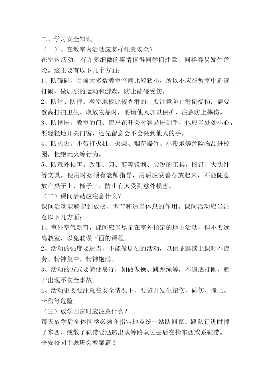 平安校园主题班会教案7篇_第3页