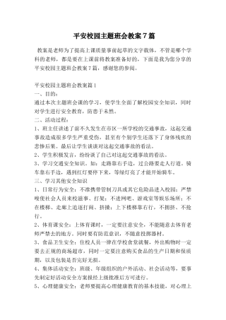 平安校园主题班会教案7篇