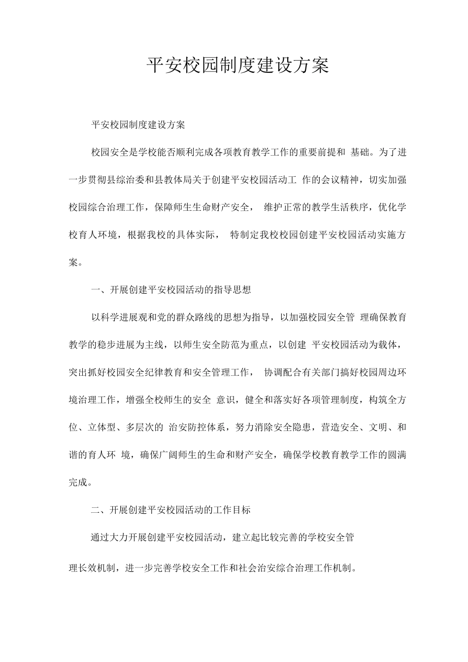 平安校园制度建设方案_第1页