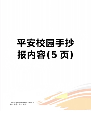 平安校园手抄报内容