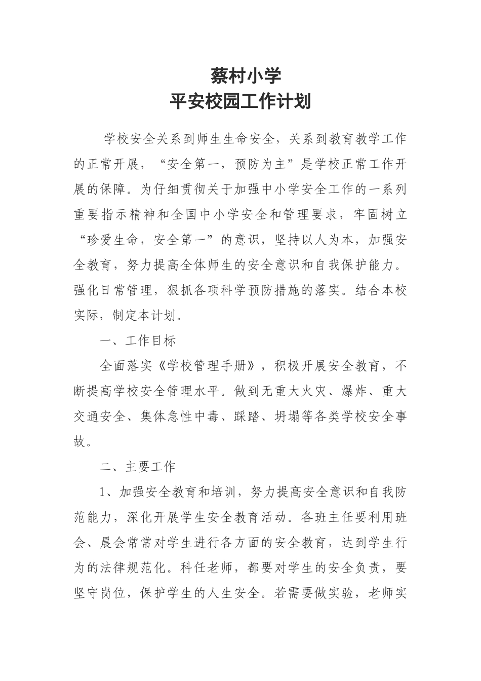 平安校园工作计划_第1页