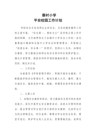 平安校园工作计划