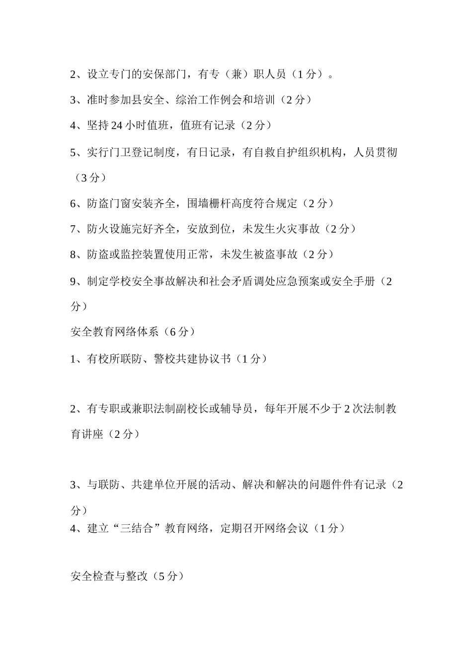 平安校园建设考核评估细则_第2页