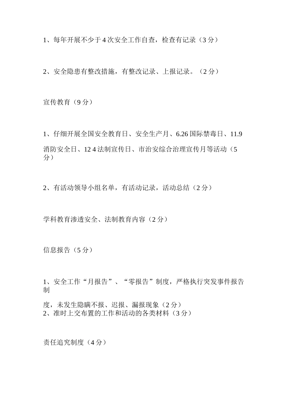 平安校园建设考核评估细则_第3页