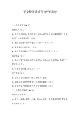 平安校园建设考核评估细则