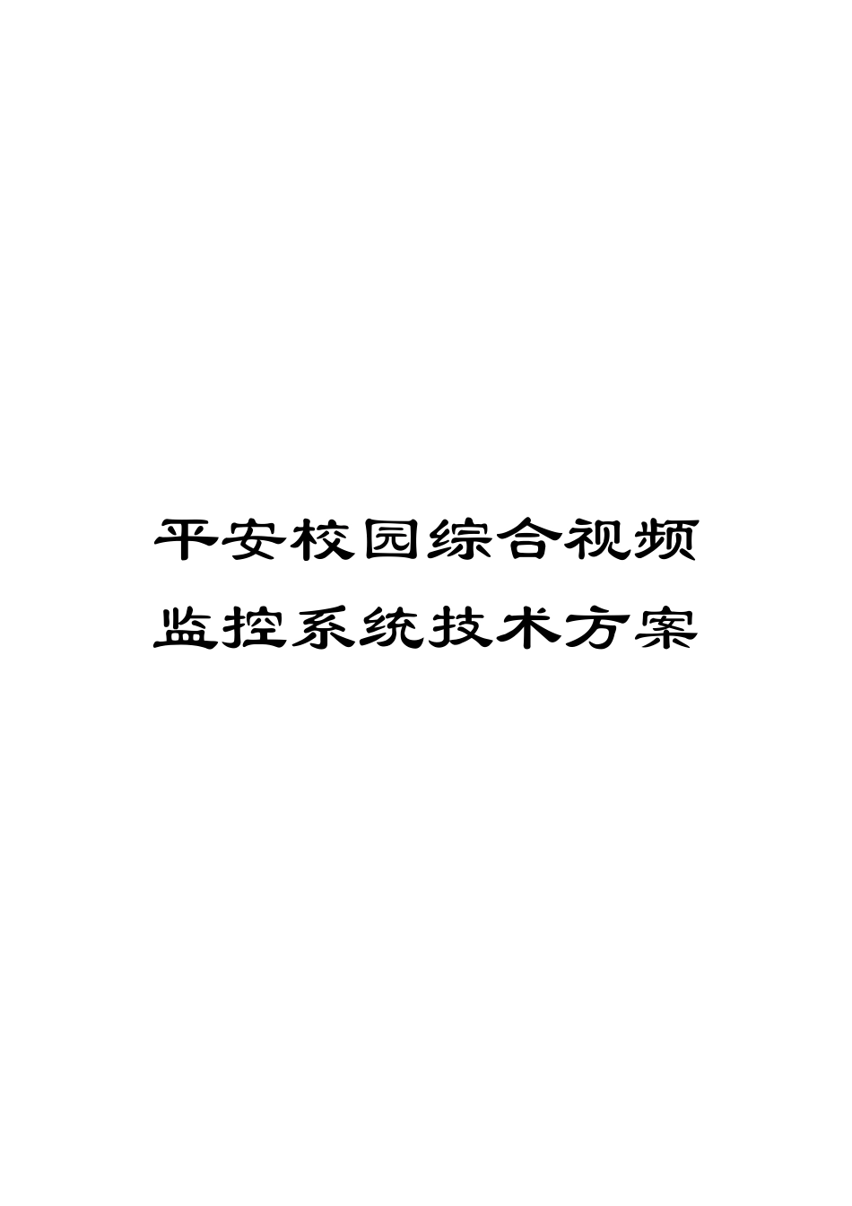 平安校园综合视频监控系统技术方案_第1页