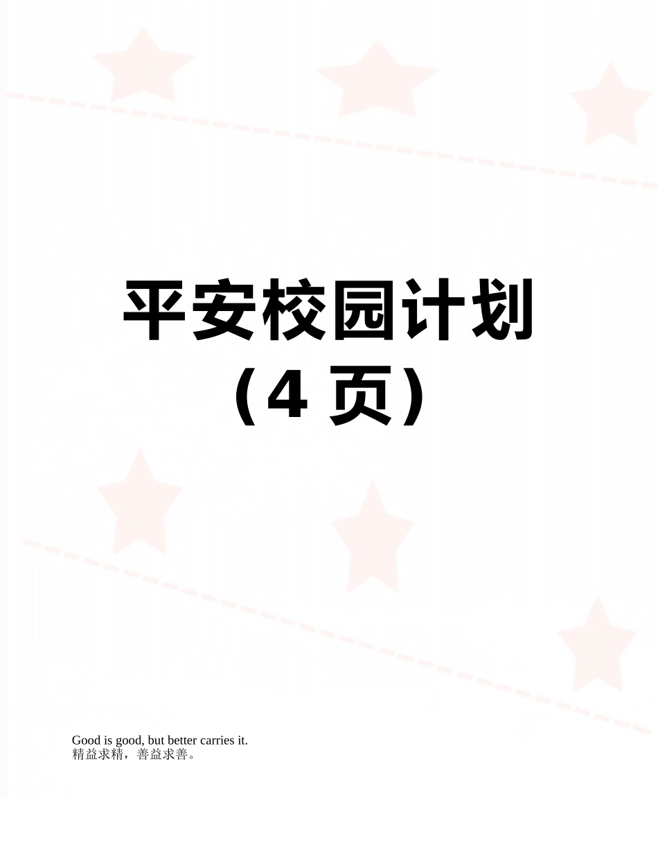 平安校园计划_第1页