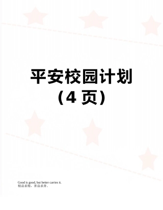 平安校园计划