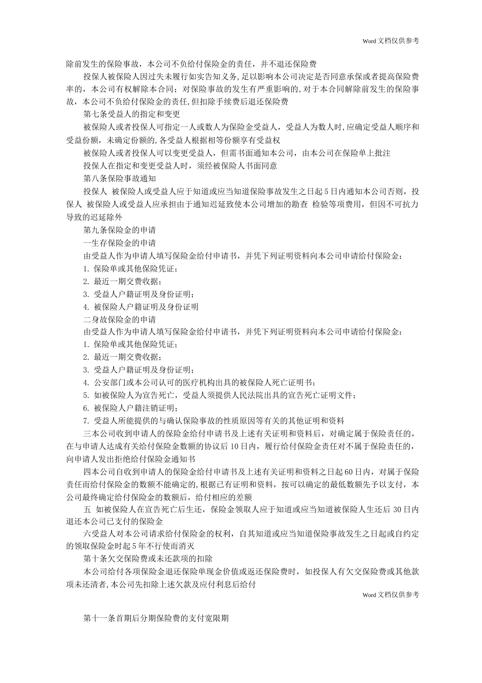 平安永利增额还本终身保险条款_第2页