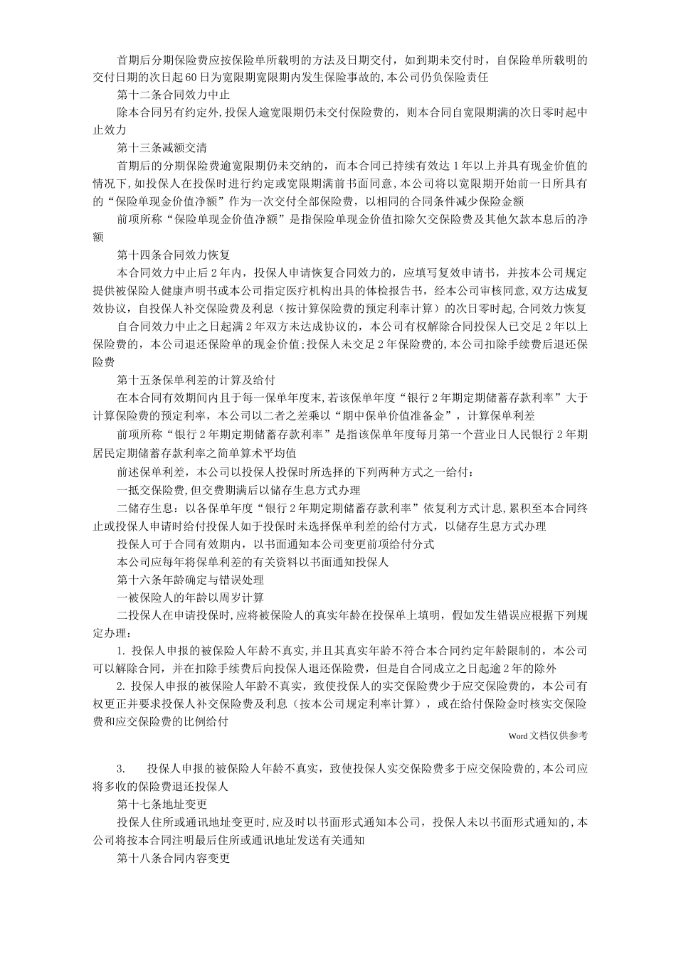 平安永利增额还本终身保险条款_第3页