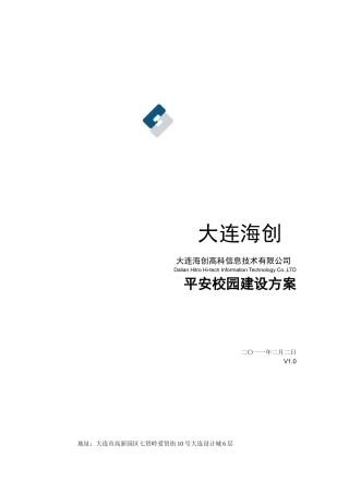 平安校园系统方案