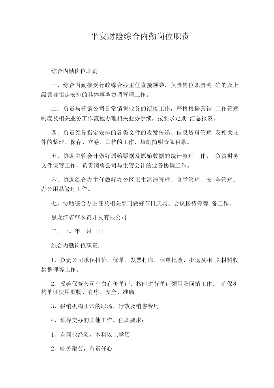 平安财险综合内勤岗位职责_第1页