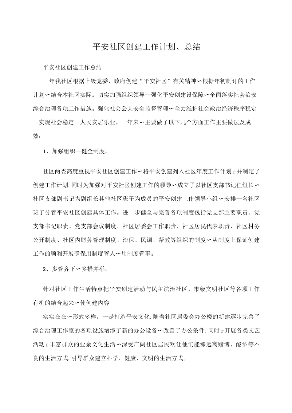平安社区创建工作计划、总结_第1页