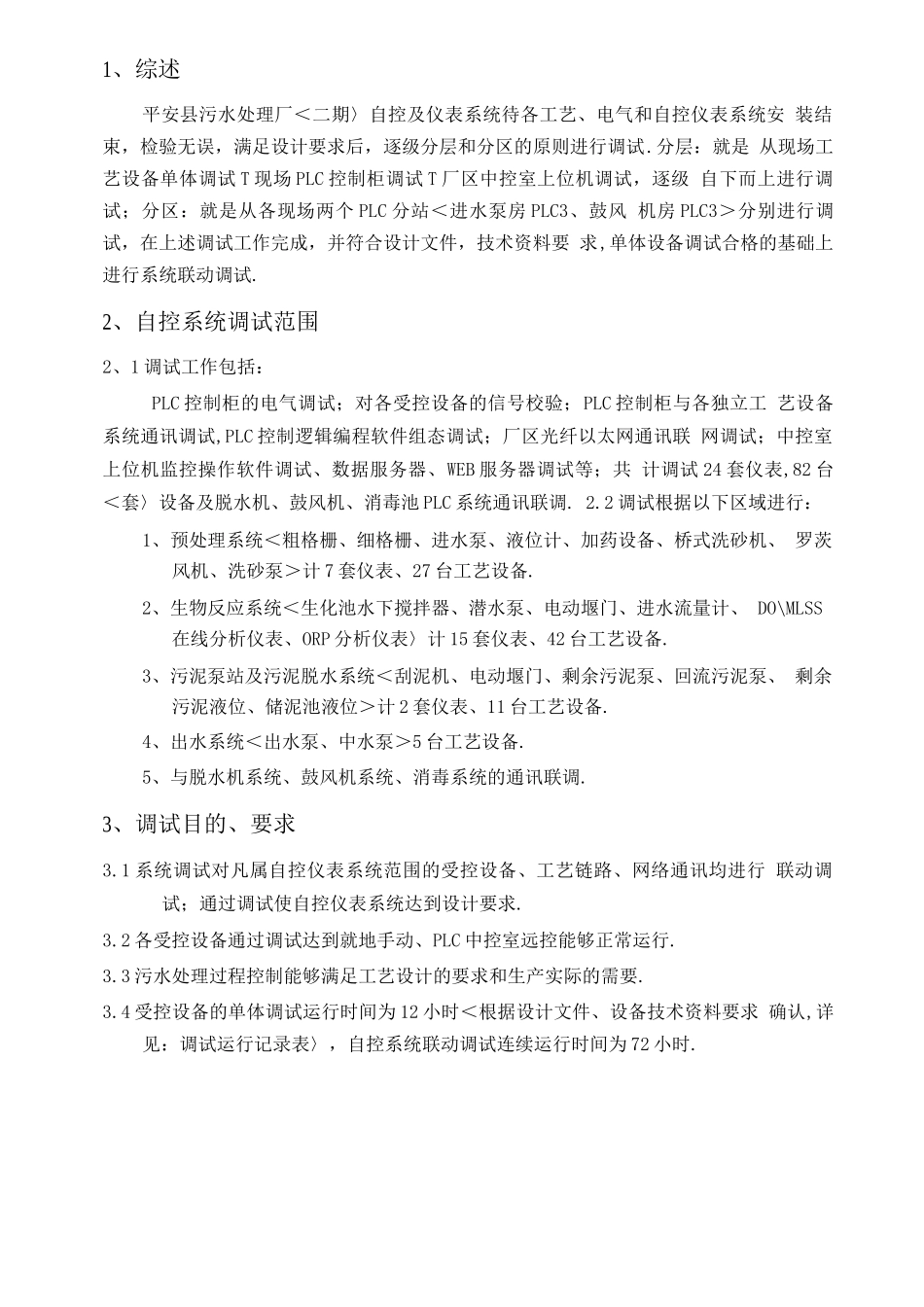 平安污水处理场自控系统调试方案_第1页