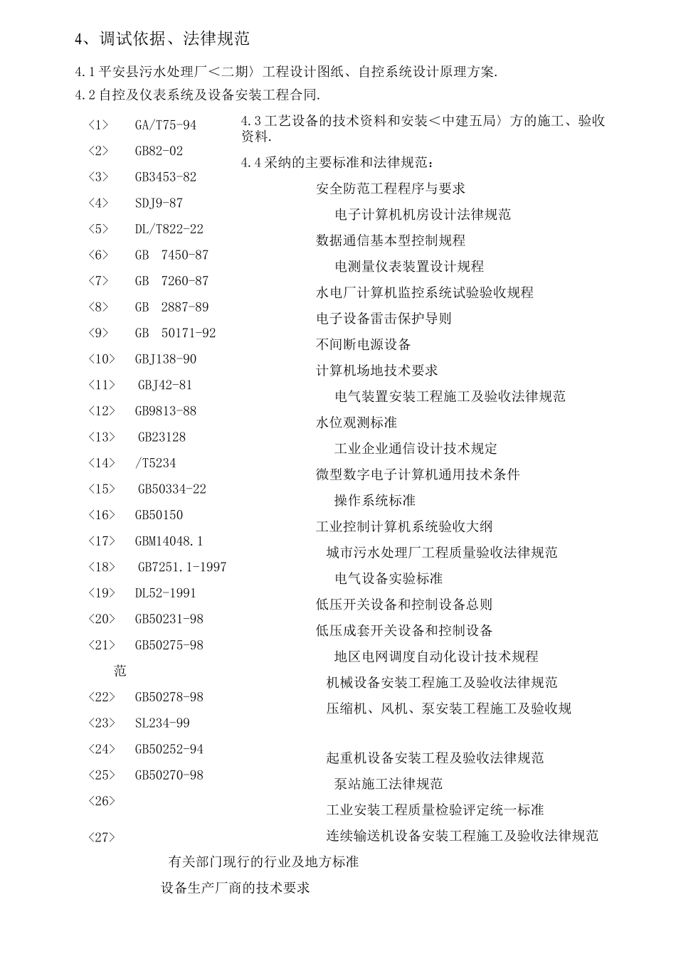 平安污水处理场自控系统调试方案_第2页