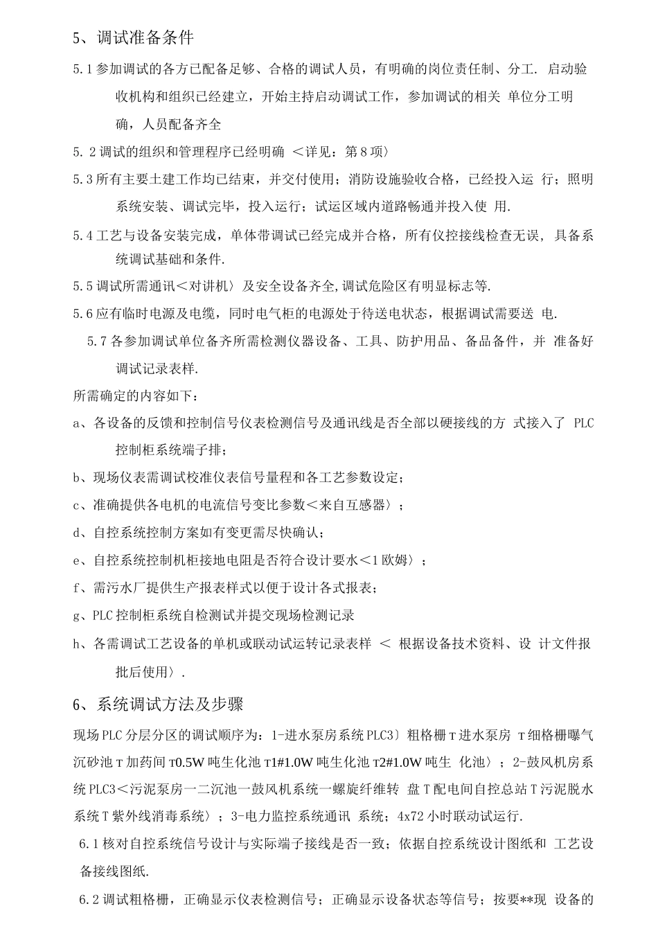 平安污水处理场自控系统调试方案_第3页