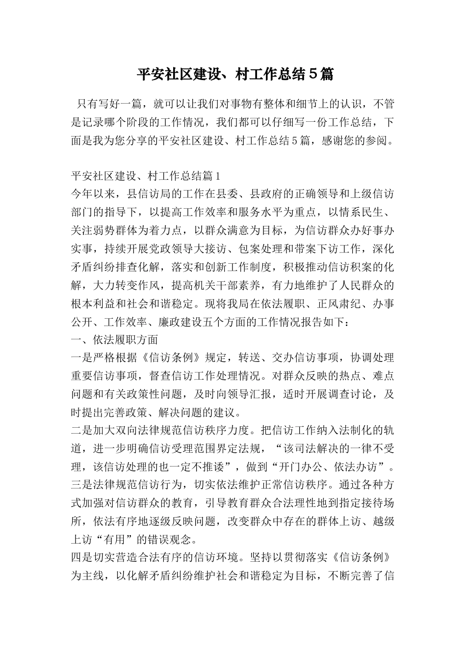 平安社区建设、村工作总结5篇_第1页