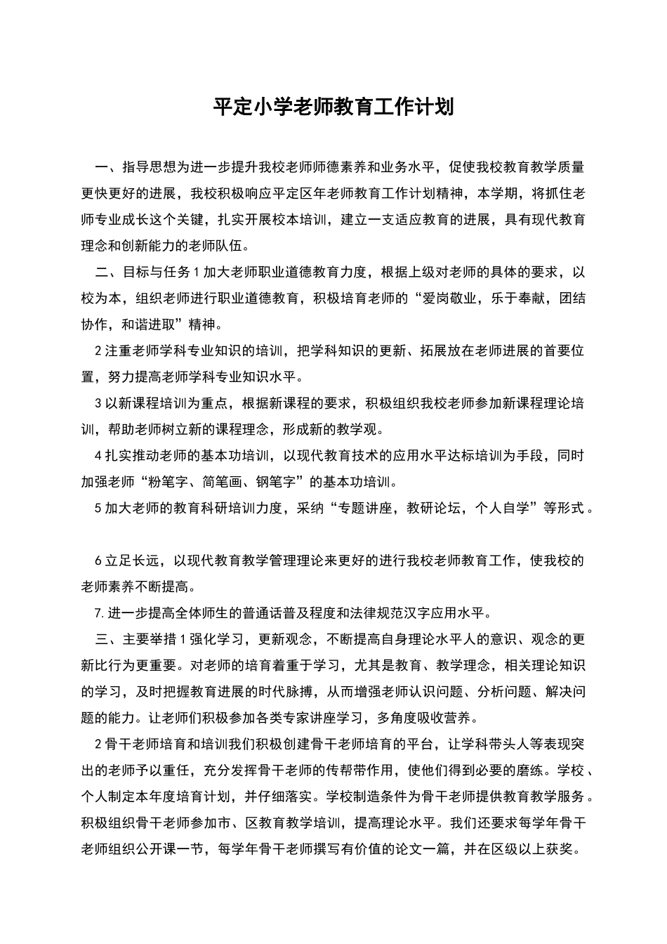 平定小学教师教育工作计划_第1页