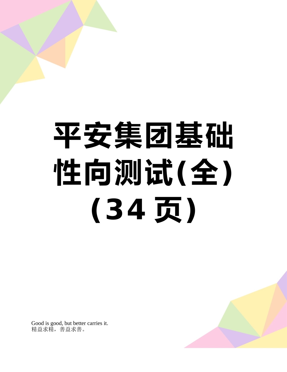 平安集团基础性向测试_第1页