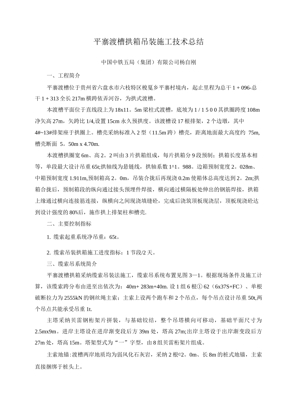 平寨渡槽拱箱吊装施工技术总结_第1页