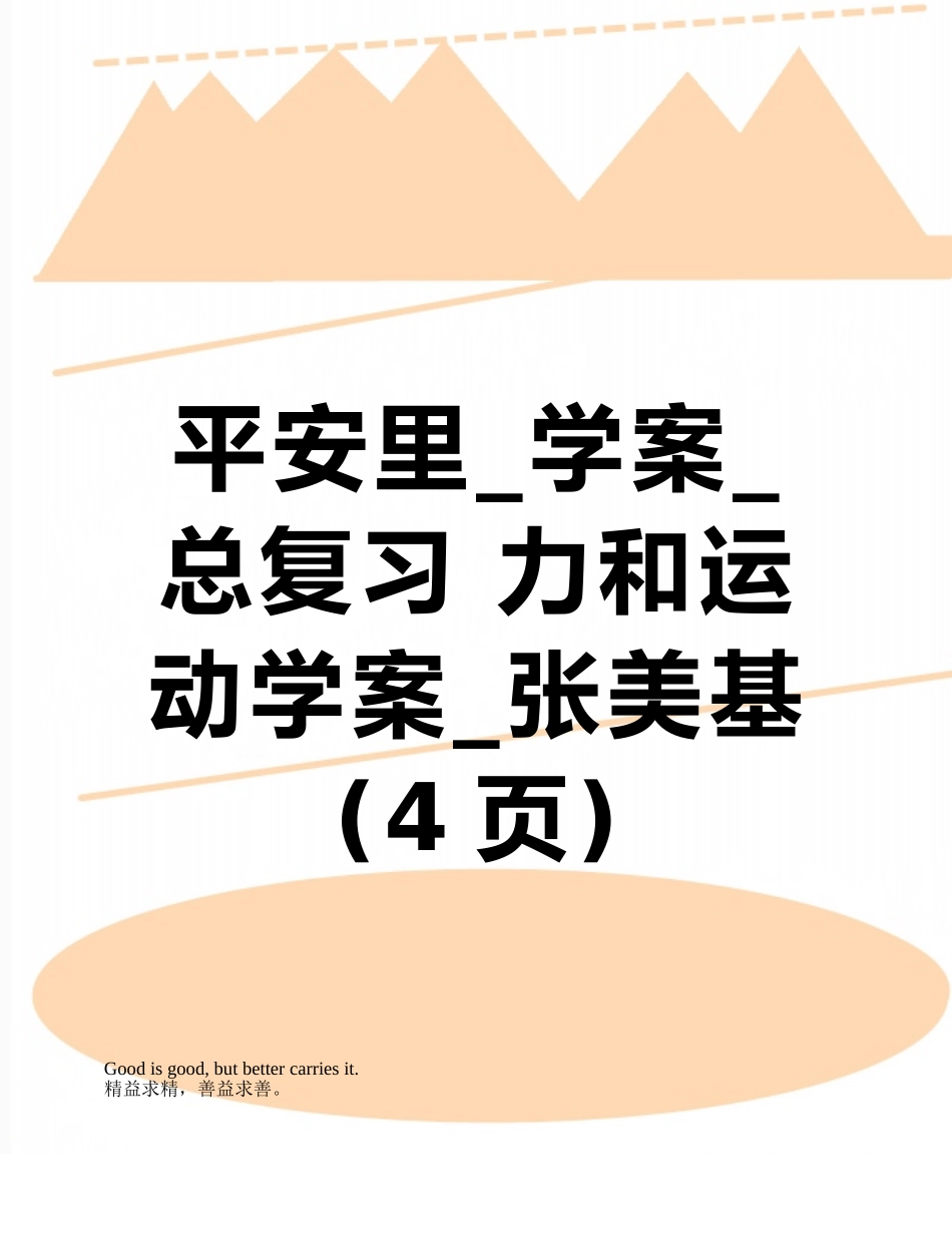 平安里-学案-总复习-力和运动学案-张美基_第1页