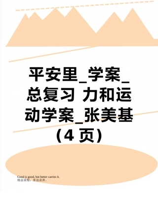 平安里-学案-总复习-力和运动学案-张美基