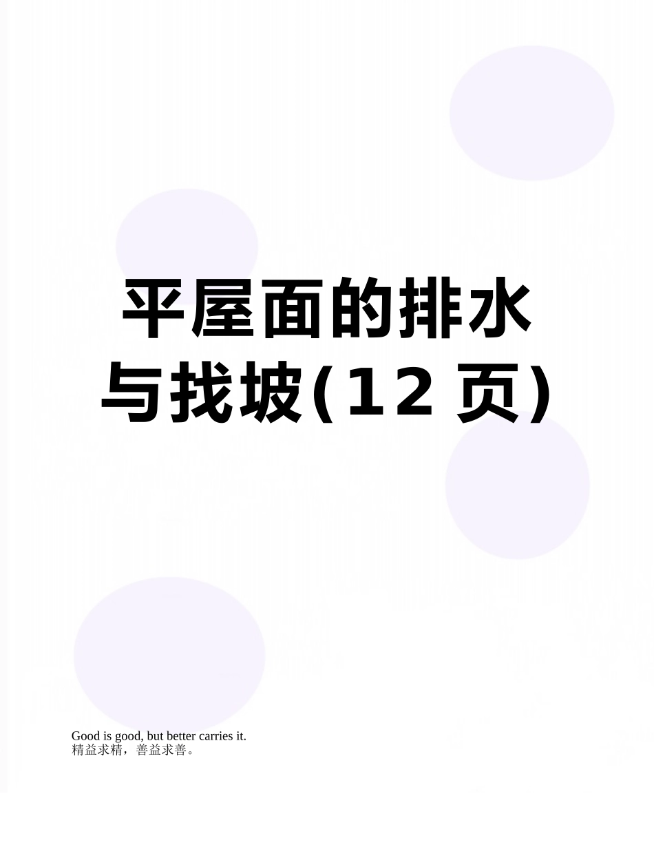 平屋面的排水与找坡_第1页