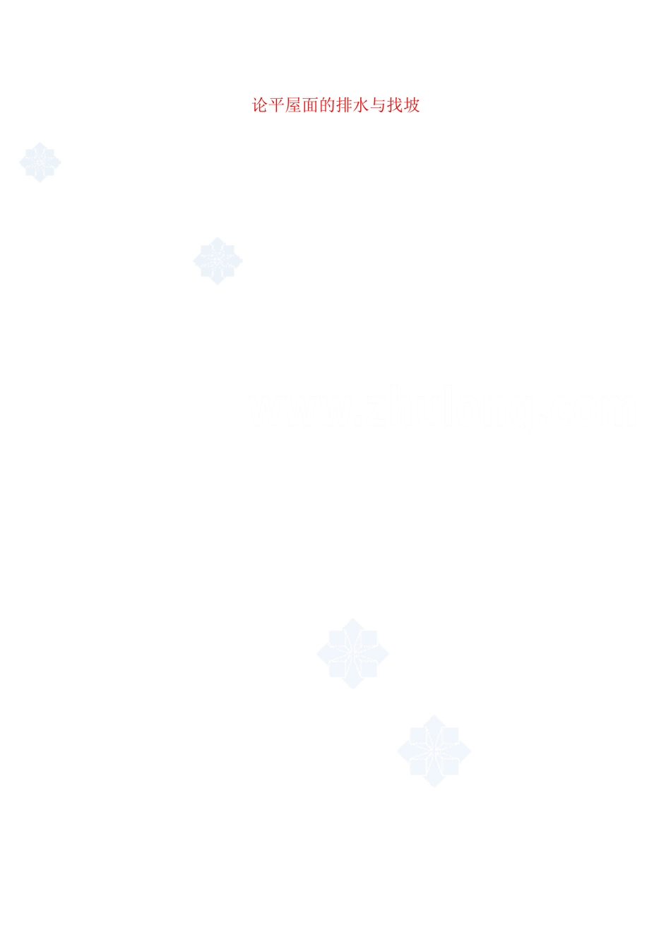 平屋面的排水与找坡_第2页