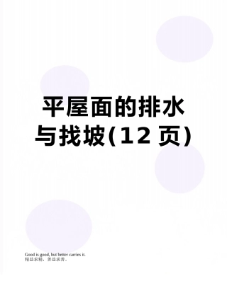 平屋面的排水与找坡