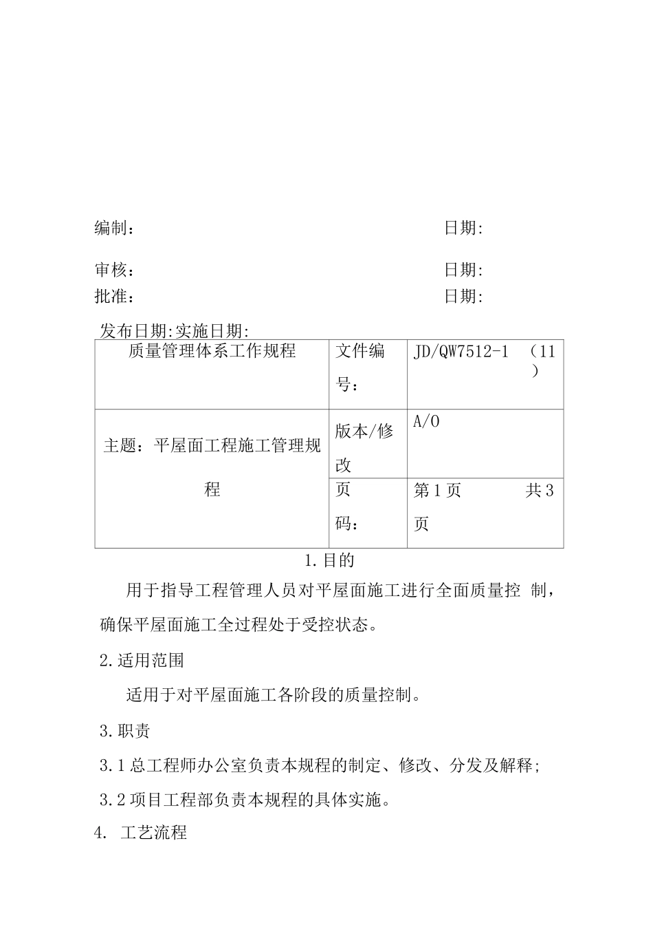 平屋面施工管理规程_第2页