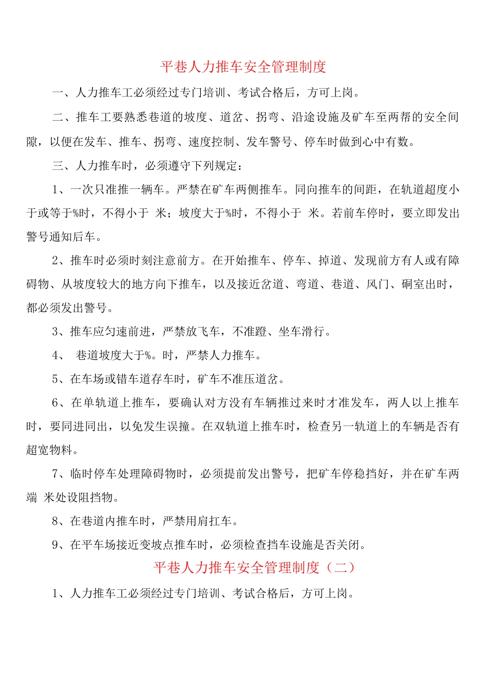 平巷人力推车安全管理制度_第1页