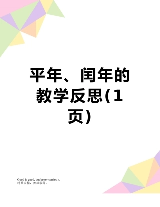 平年、闰年的教学反思