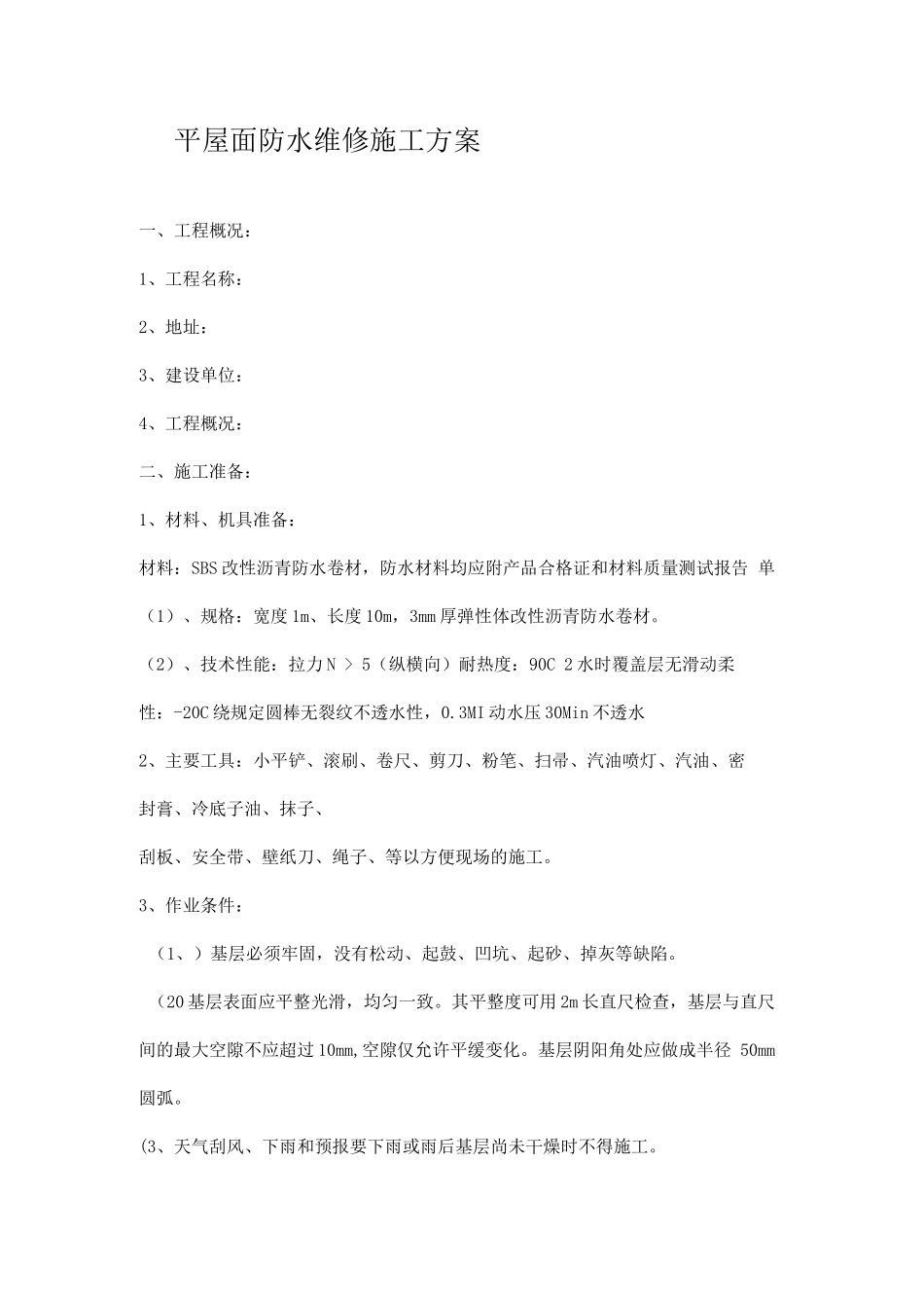 平屋面防水维修施工方案_第1页