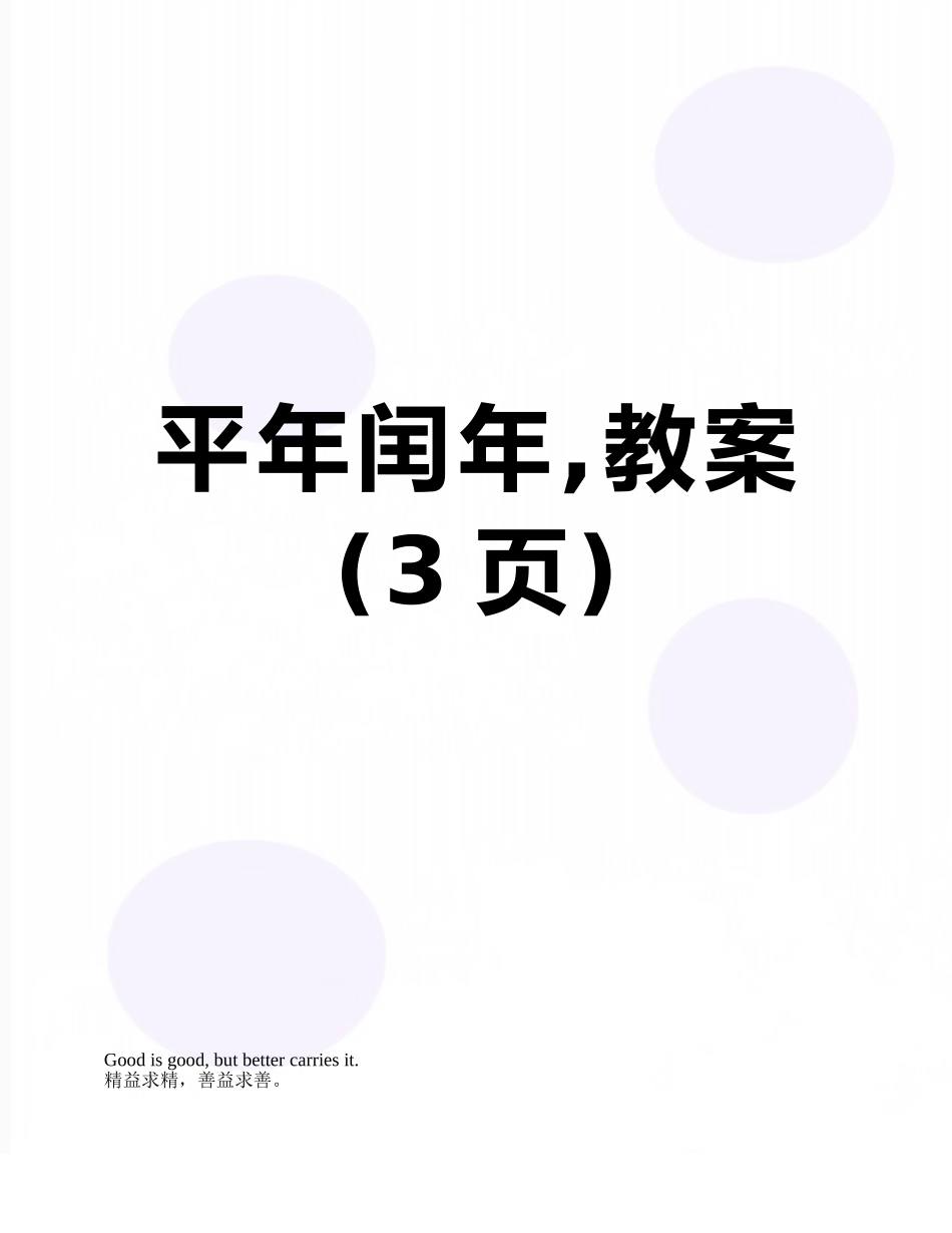 平年闰年-教案_第1页