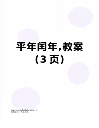 平年闰年-教案