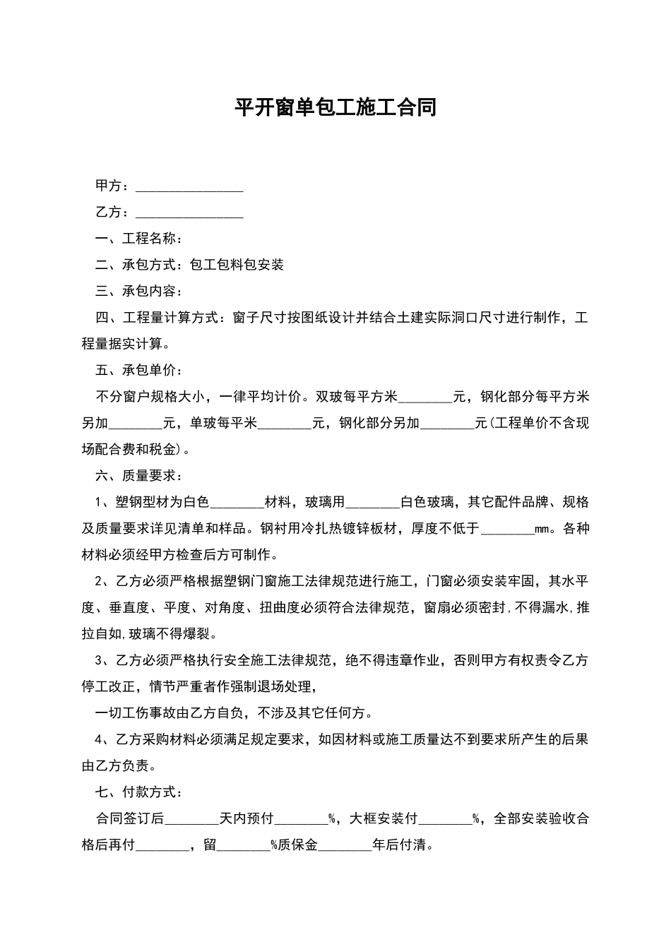 平开窗单包工施工合同_第1页