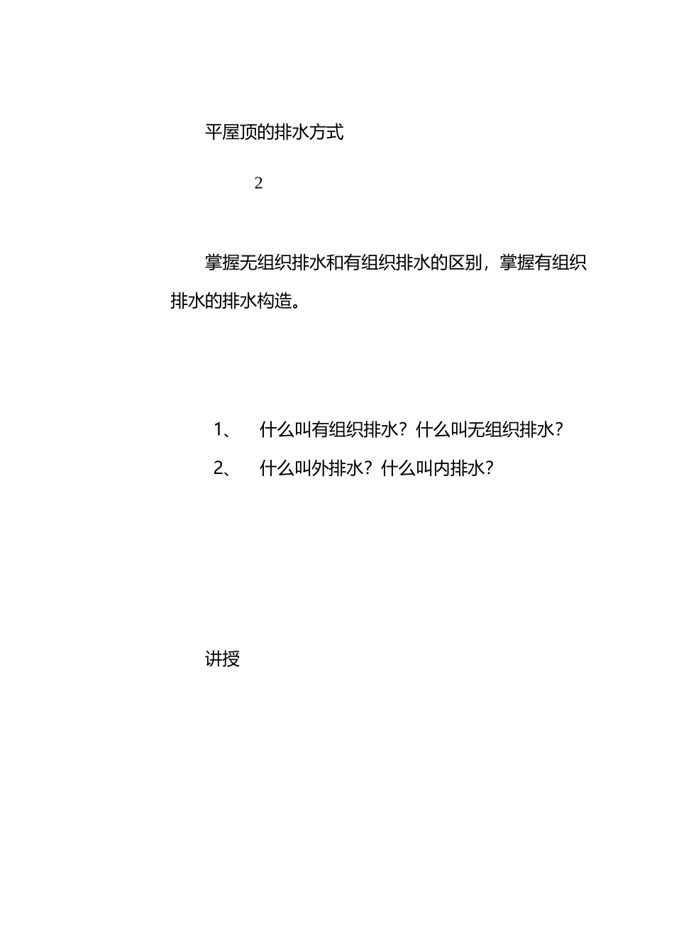 平屋顶的排水方式_第2页