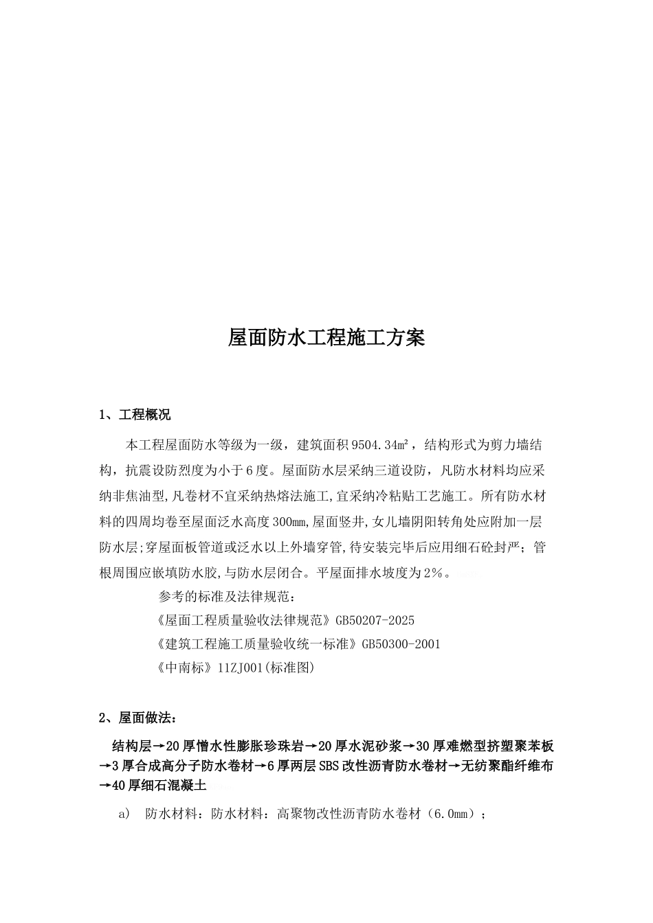 平屋面防水工程施工方案_第2页