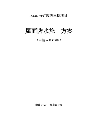 平屋面防水工程施工方案