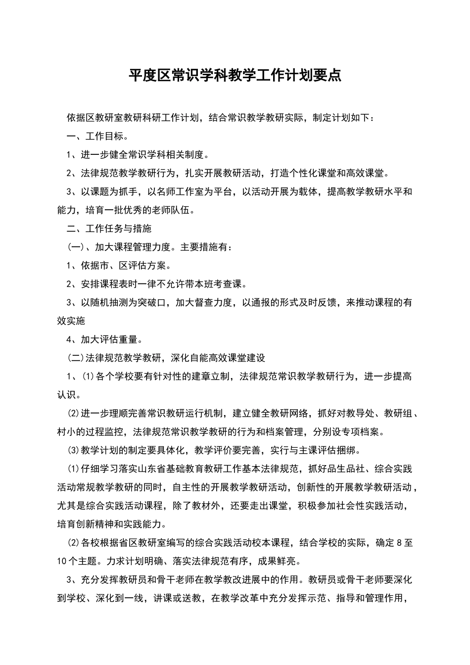 平度区常识学科教学工作计划要点_第1页
