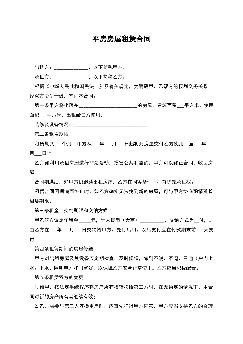 平房房屋租赁合同_第1页